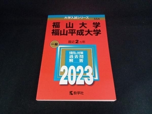 福山大学 福山平成大学(2023) 教学社編集部