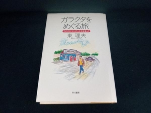 ガラクタをめぐる旅 東理夫