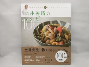 【本は綺麗ですが、帯に破れがあります】 土井善晴のレシピ100 土井善晴