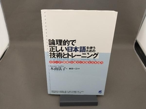 論理的で正しい日本語を使うための技術とトレーニング 木南法子