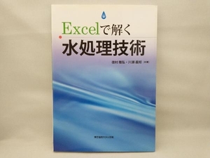 美品 Excelで解く水処理技術 徳村雅弘