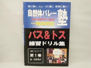 自然体バレー塾の'一貫指導型練習ドリル集'(第1巻) 草野健次