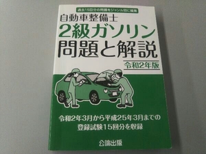 自動車整備士 2級ガソリン問題と解説 令和2年版