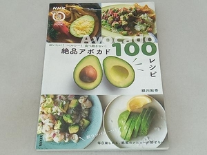 おいしい!ヘルシー!食べ飽きない!絶品アボカド100レシピ 緑川鮎香