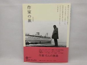 【背表紙ヤケあり】 作家の旅 コロナブックス編集部