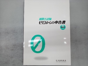 通関士試験 ゼロからの申告書(2023) 日本関税協会