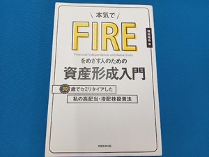 本気でFIREをめざす人のための資産形成入門 穂高唯希