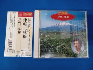 帯にセロテープ跡あり 沢田勝秋 CD 決定盤!津軽三味線