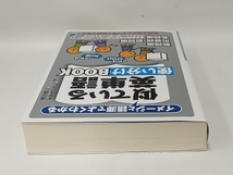 イメージと語源でよくわかる似ている英単語使い分けBOOK 清水建二_画像3