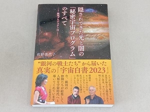 隠されてきた光と闇の「秘密宇宙プログラム」のすべて(2) 佐野美代子