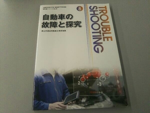 自動車の故障と探究