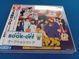 (アニメーション) CD 決定盤「うる星やつら」アニメ主題歌&キャラソン大全集