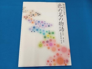 和の彩りにみる色の名の物語 木村孝