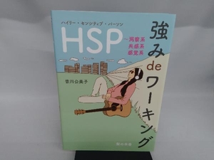 ＨＳＰ（ハイリー・センシティブ・パーソン）強みｄｅワーキング　洞察系　共感系　感覚系 皆川公美子／著