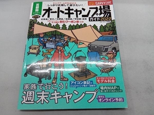 首都圏から行くオートキャンプ場ガイド(2022) 実業之日本社