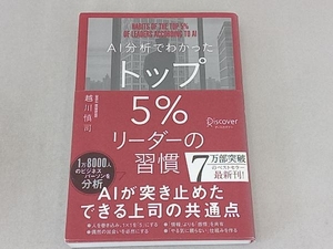 AI分析でわかったトップ5%リーダーの習慣 越川慎司