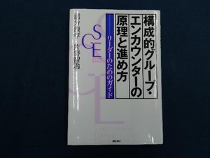 構成的グループ・エンカウンターの原理と進め方 国分康孝