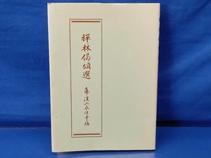 鴨102 禅林偈頌選 黒瀬洪宗 山喜房佛書林