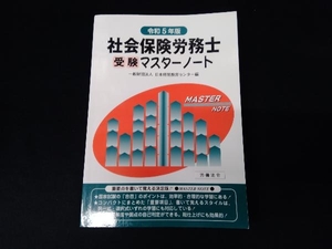 社会保険労務士受験マスターノート(令和5年版) 日本経営教育センター