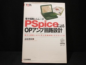 電子回路シミュレータPSpiceによるOPアンプ回路設計 遠坂俊昭