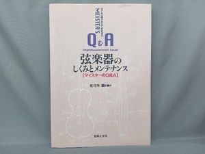 これ1冊ですべて分かる 弦楽器のしくみとメンテナンス 佐々木朗