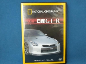 DVD ナショナル ジオグラフィック 復活!日産GT-R
