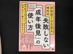 認知症700万人時代の失敗しない「成年後見」の使い方 鈴木雅人