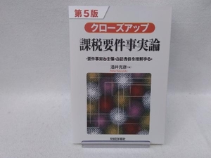 クローズアップ課税要件事実論 第5版 酒井克彦