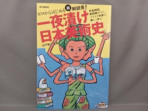 一夜漬け日本美術史 山下裕二