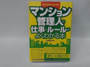 マンション管理人の仕事とルールがよくわかる本 改訂版 三村正夫