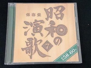 (オムニバス) CD 保存版 昭和の演歌(7)昭和58年~60年