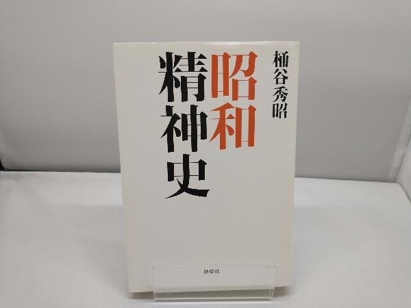 昭和精神史の値段と価格推移は？｜4件の売買データから昭和精神史の