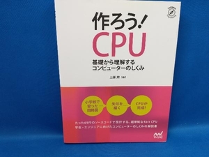 作ろう!CPU 上原周(管B)