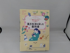 理由がわかればもっと整う!漢方生活を楽しむ教科書 櫻井大典