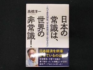 日本の常識は、世界の非常識! 高橋洋一