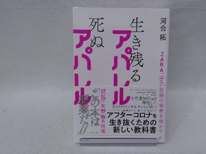 生き残るアパレル 死ぬアパレル 河合拓