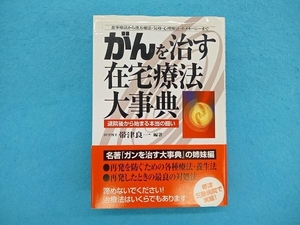 がんを治す在宅療法大事典 帯津良一