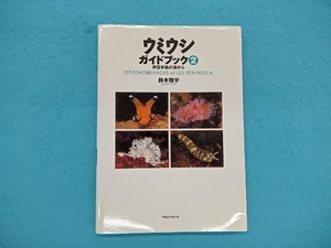 ウミウシガイドブック(2) 鈴木敬宇