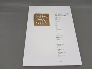 おまかせコースのつくり方 柴田書店