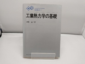 工業熱力学の基礎 斉藤孟