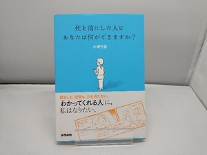 死を前にした人にあなたは何ができますか? 小澤竹俊