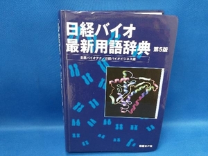 日経バイオ最新用語辞典 第5版 日経バイオテク他編(管B)