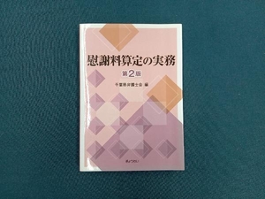 慰謝料算定の実務 千葉県弁護士会