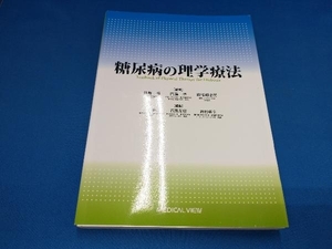 糖尿病の理学療法 大平雅美【管B】