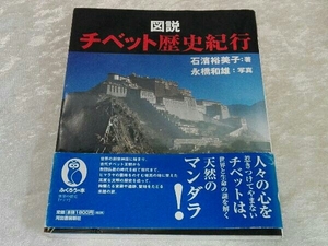 図説チベット歴史紀行 石濱裕美子/著 永橋和雄/写真