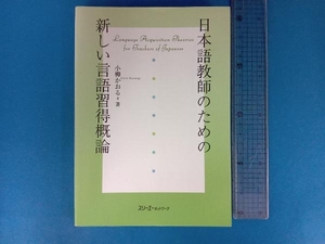 日本語教師のための新しい言語習得概論 小柳かおる