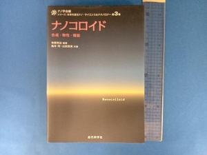 ナノコロイド 合成・物性・機能 寺西利治