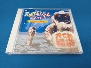 (キッズ) CD NHK天才てれびくんワイド