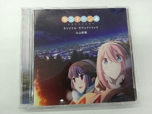 立山秋航 CD TVアニメ「ゆるキャン△」オリジナル・サウンドトラック