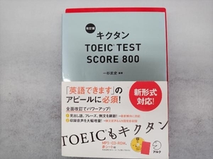 キクタン TOEIC TEST SCORE 800 改訂版 一杉武史